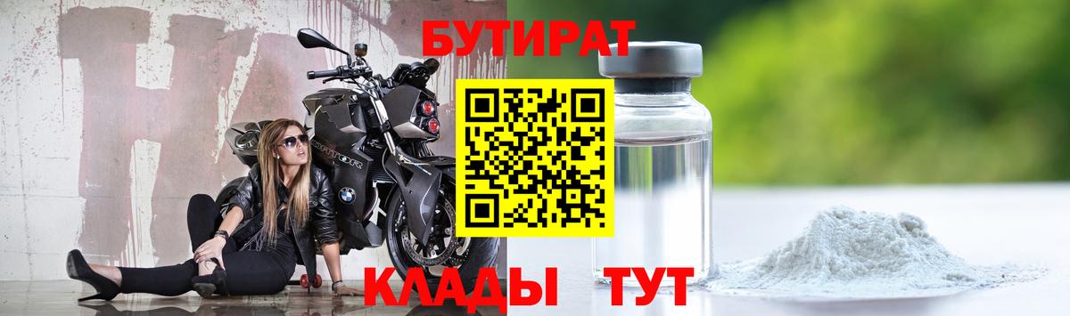 Бутират 1.4BDO  Вход с VPN  Советск 