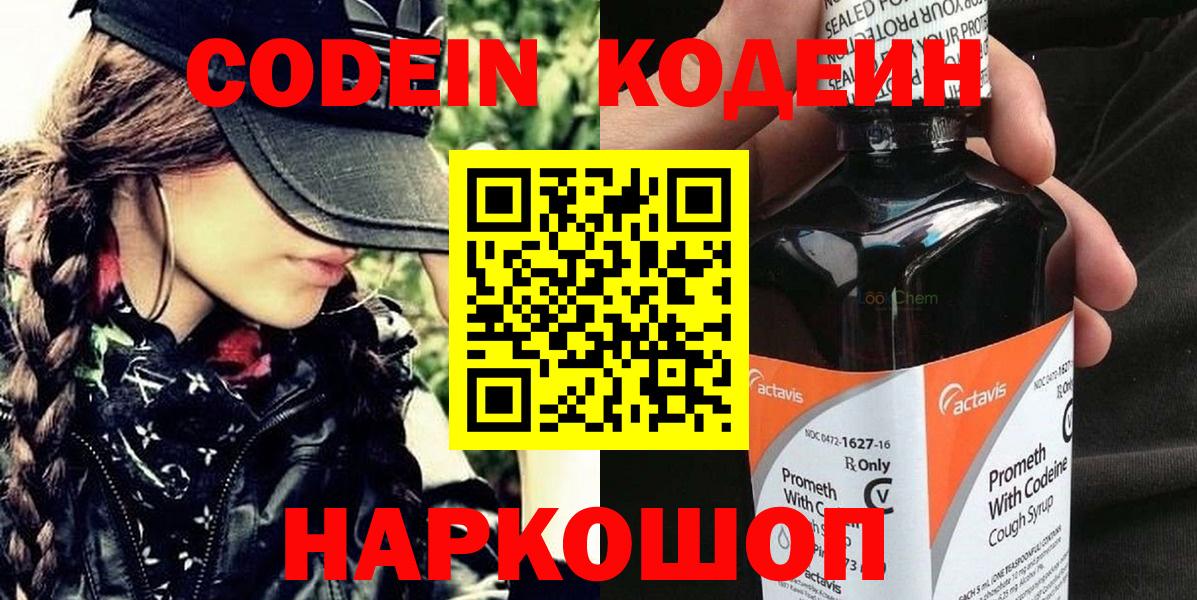 Codein Purple Drank  Вход с VPN  купить наркоту  Советск 